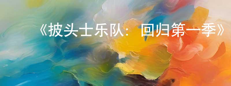 陈艳南发布《披头士乐队:回归第一季》迅雷下载/在线观看-选秀综艺-美剧天堂